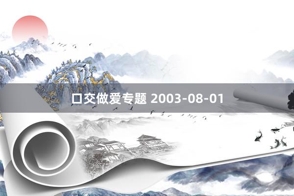 口交做爱专题 2003-08-01