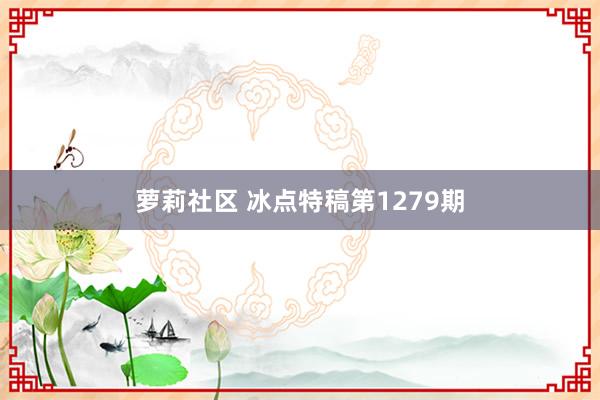 萝莉社区 冰点特稿第1279期