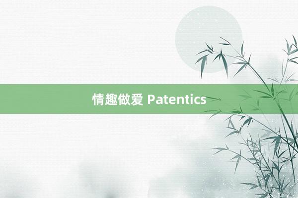 情趣做爱 Patentics