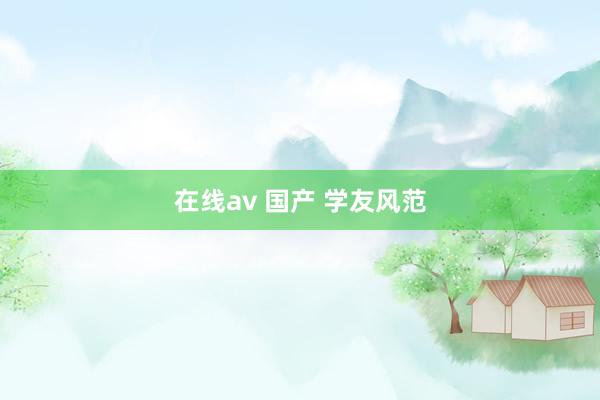 在线av 国产 学友风范