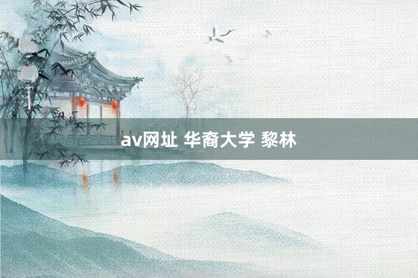 av网址 华裔大学 黎林