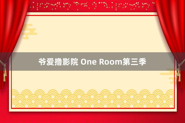 爷爱撸影院 One Room第三季